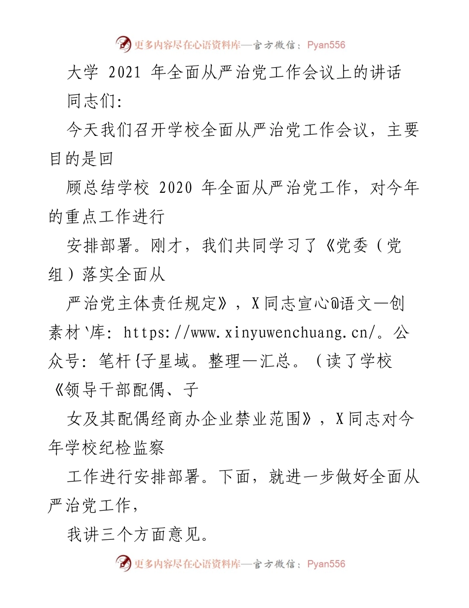 [发言] 大学全面从严治党工作会议 - 强化责任感，推进全面从严治党工作.docx_第1页