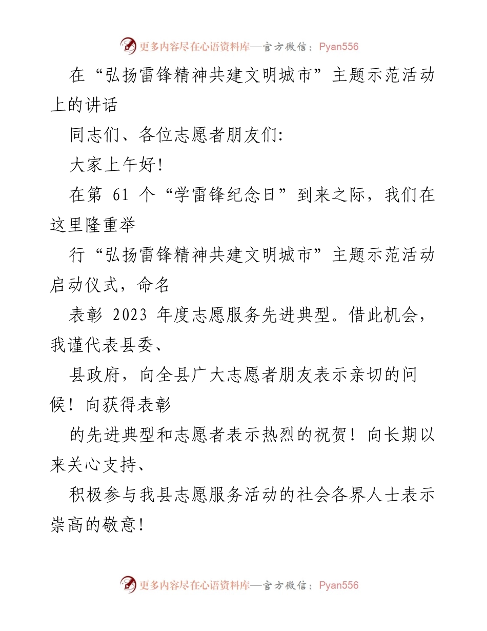 [发言] 启动仪式 - 弘扬雷锋精神，共建文明城市启动讲话.docx_第1页