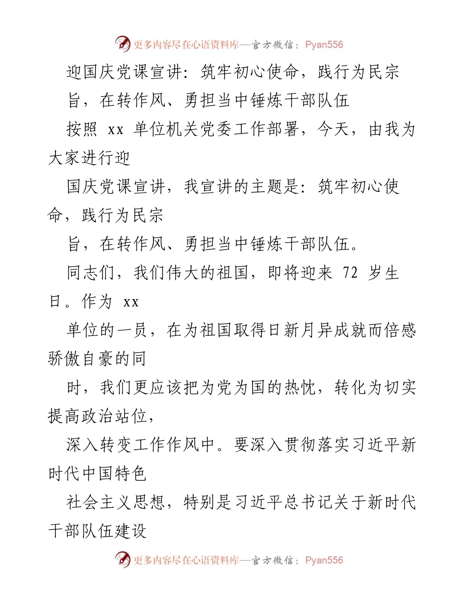 [发言] 国庆党课 - 坚定初心使命，锤炼干部队伍.docx_第1页