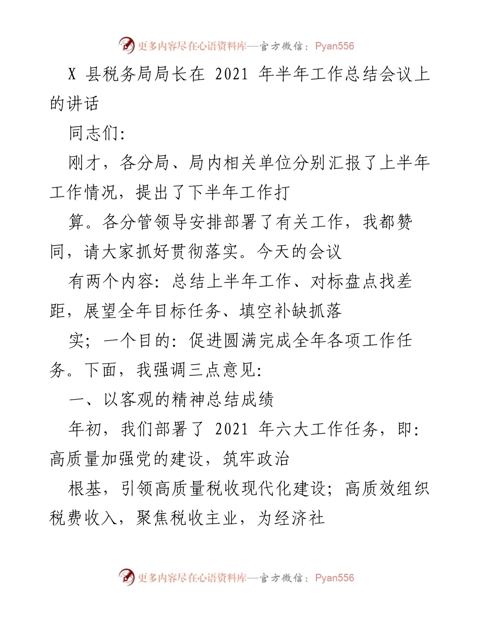 [发言] 半年工作总结会议 - 2021年上半年税务工作总结与下半年展望.docx_第1页
