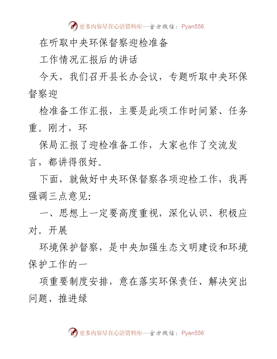 [发言] 县长办会议 - 强调环保督察迎检工作的重要性与紧迫性.docx_第1页