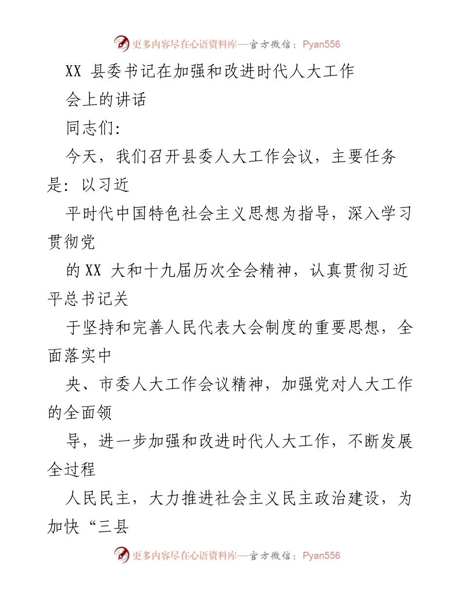 [发言] 县委人大工作会议 - 加强和改进时代人大工作的重要讲话.docx_第1页