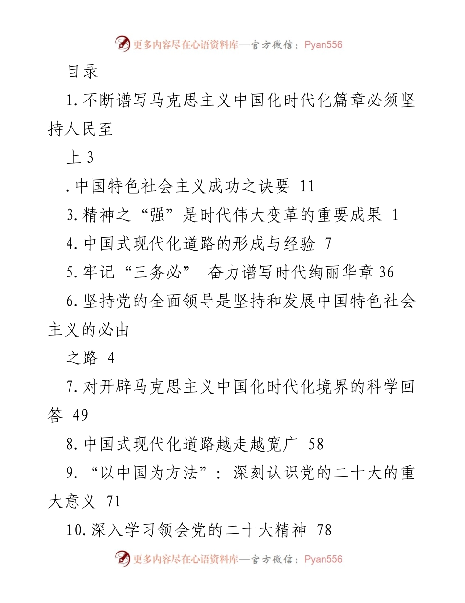[发言] 坚持人民至上：不断谱写马克思主义中国化时代化篇章.docx_第1页