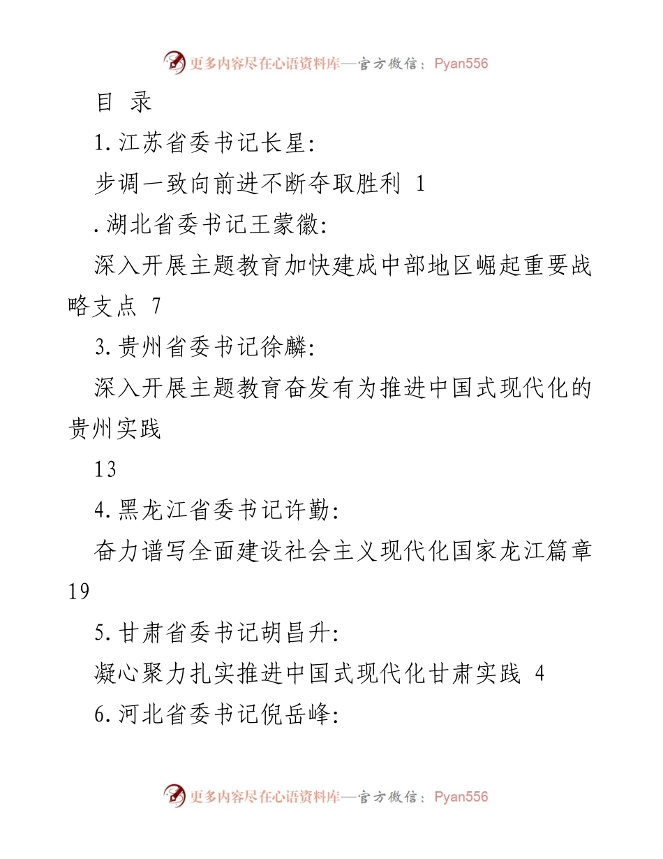 [发言] 向前迈进，夺取胜利：江苏省委书记长星的主题教育讲话.docx_第1页
