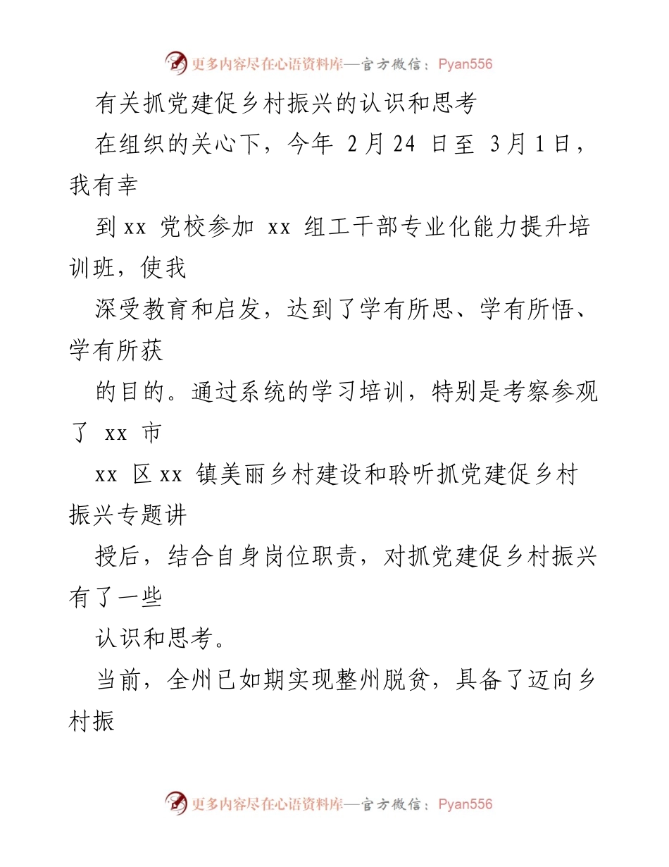 [发言] 培训班 - 抓党建促乡村振兴的思考与实践.docx_第1页