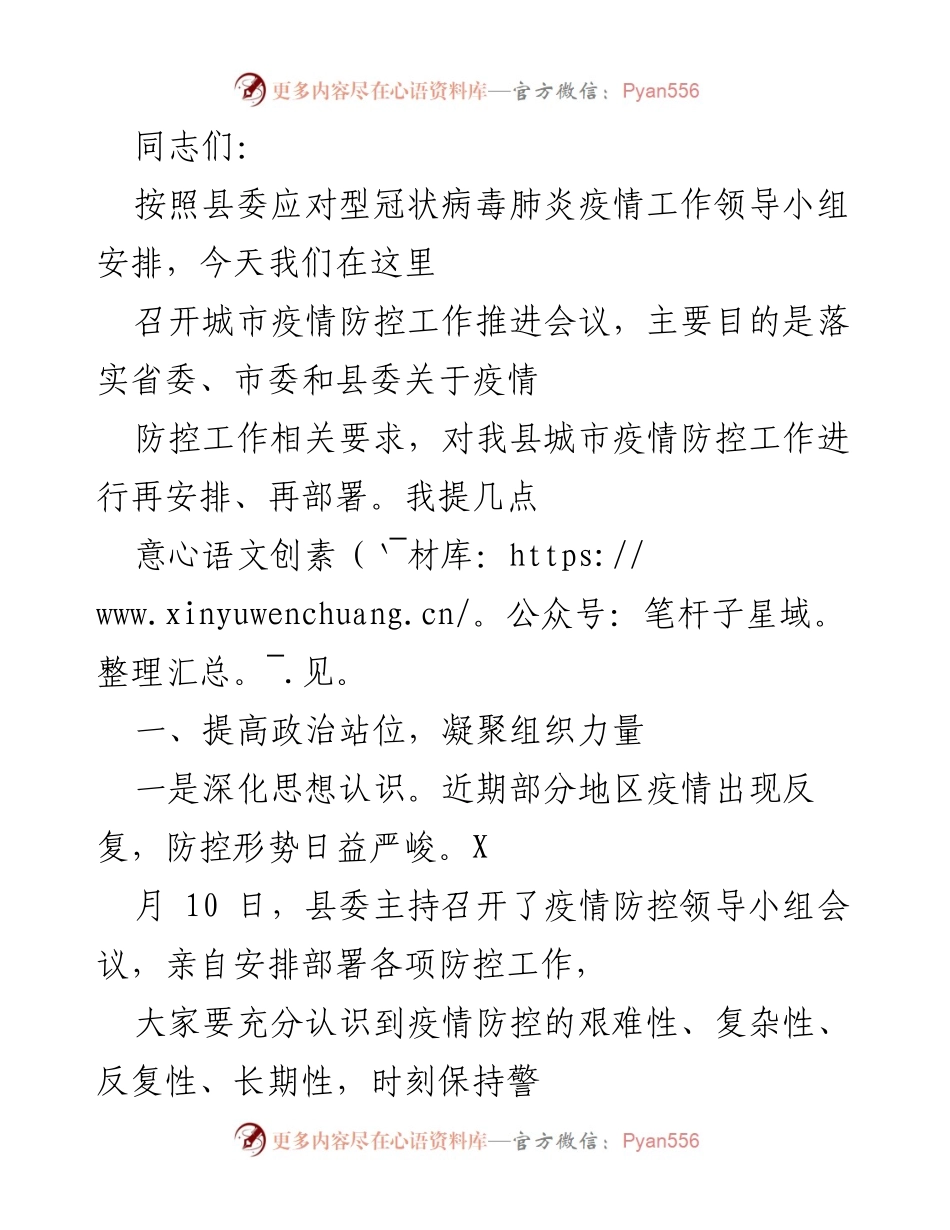 [发言] 城市疫情防控工作推进会议 - 加强组织力量，守护城市疫情防控安全.docx_第1页