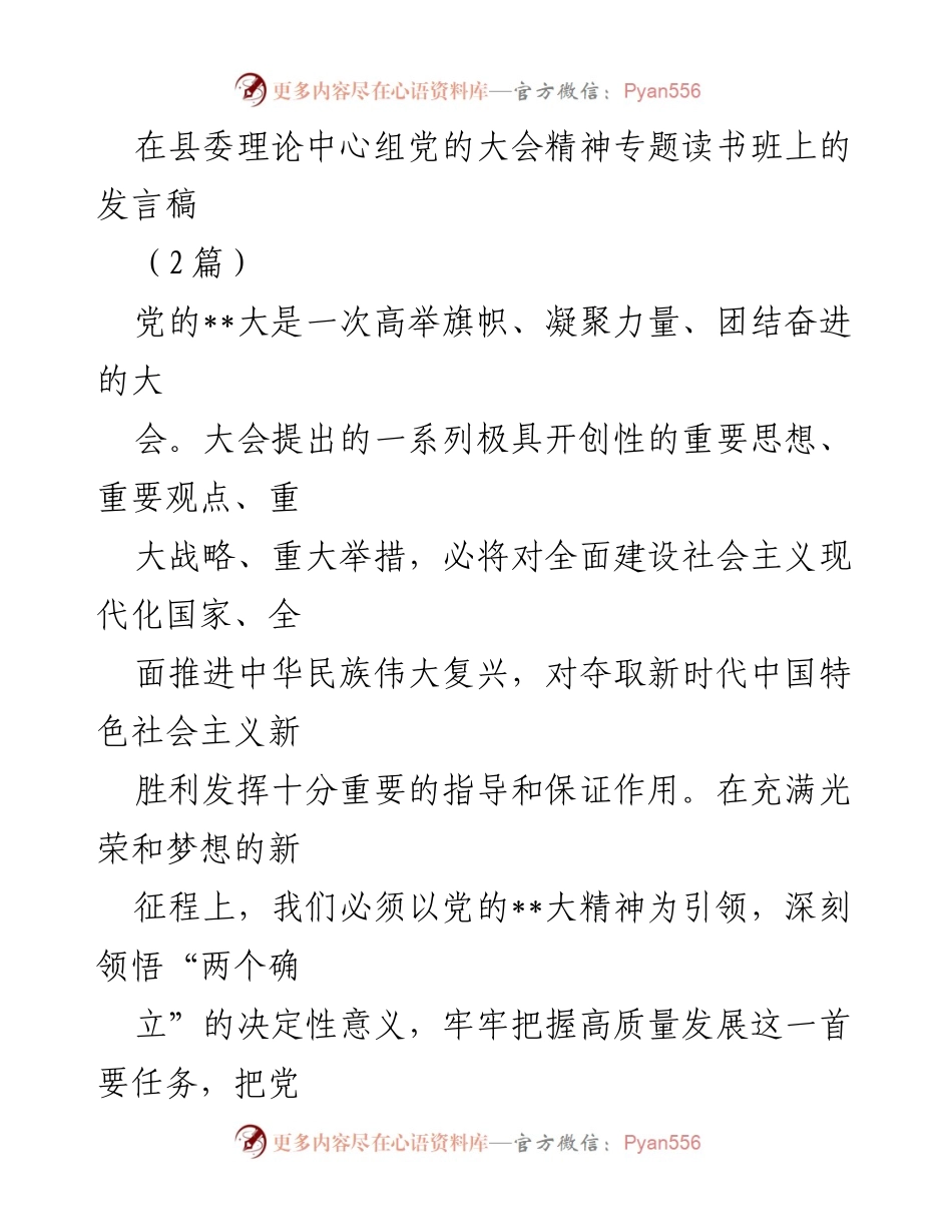 [发言] 县委理论中心组大会 - 深刻领悟党的大会精神，推动高质量发展与深化改革.docx_第1页