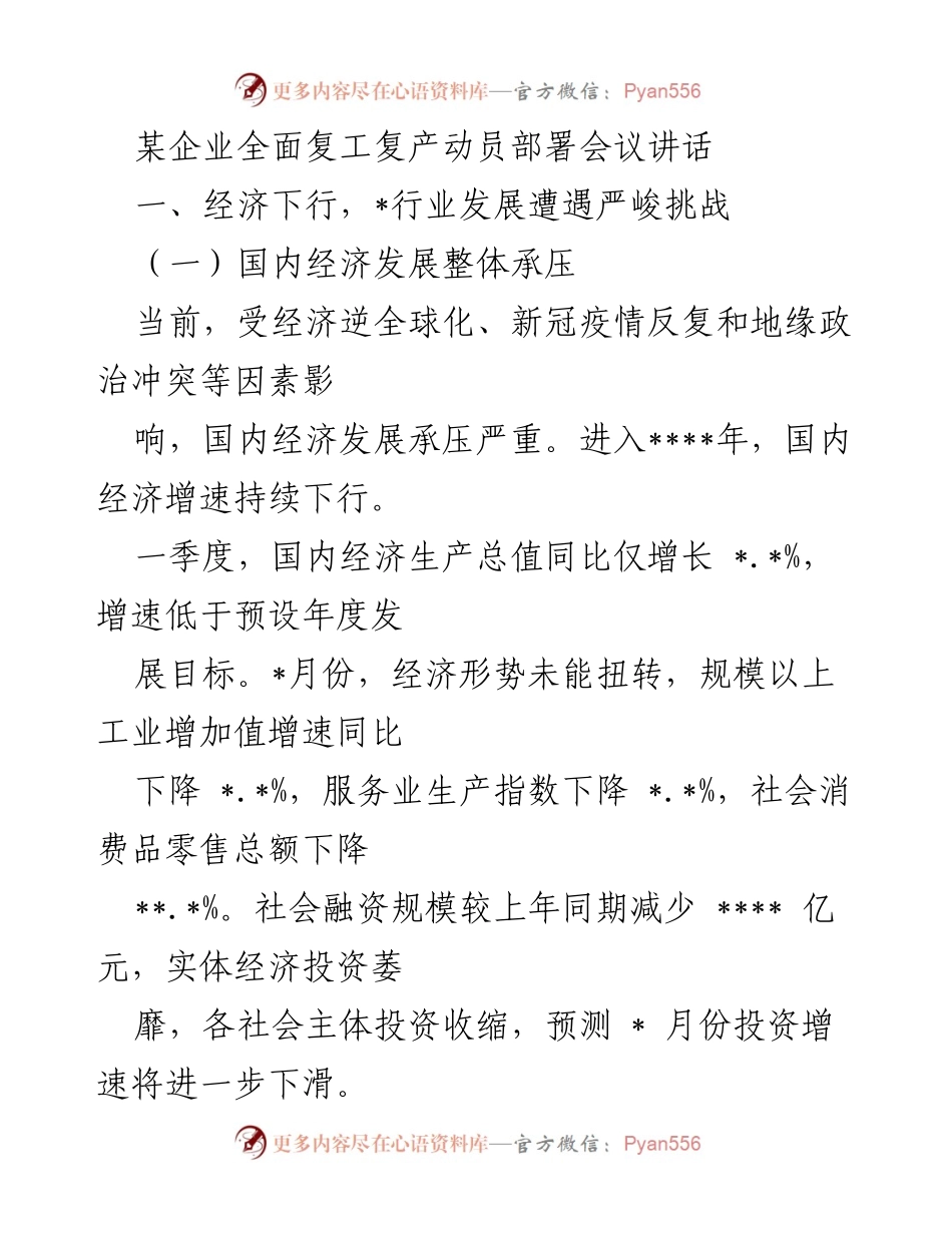[发言] 复工复产动员部署会议 - 应对经济下行挑战，推动企业可持续发展.docx_第1页