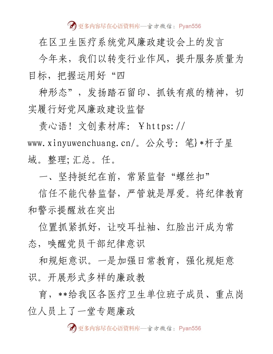 [发言] 卫生医疗系统党风廉政建设会 - 强化监督，提升服务质量：党风廉政建设的实践与思考.docx_第1页