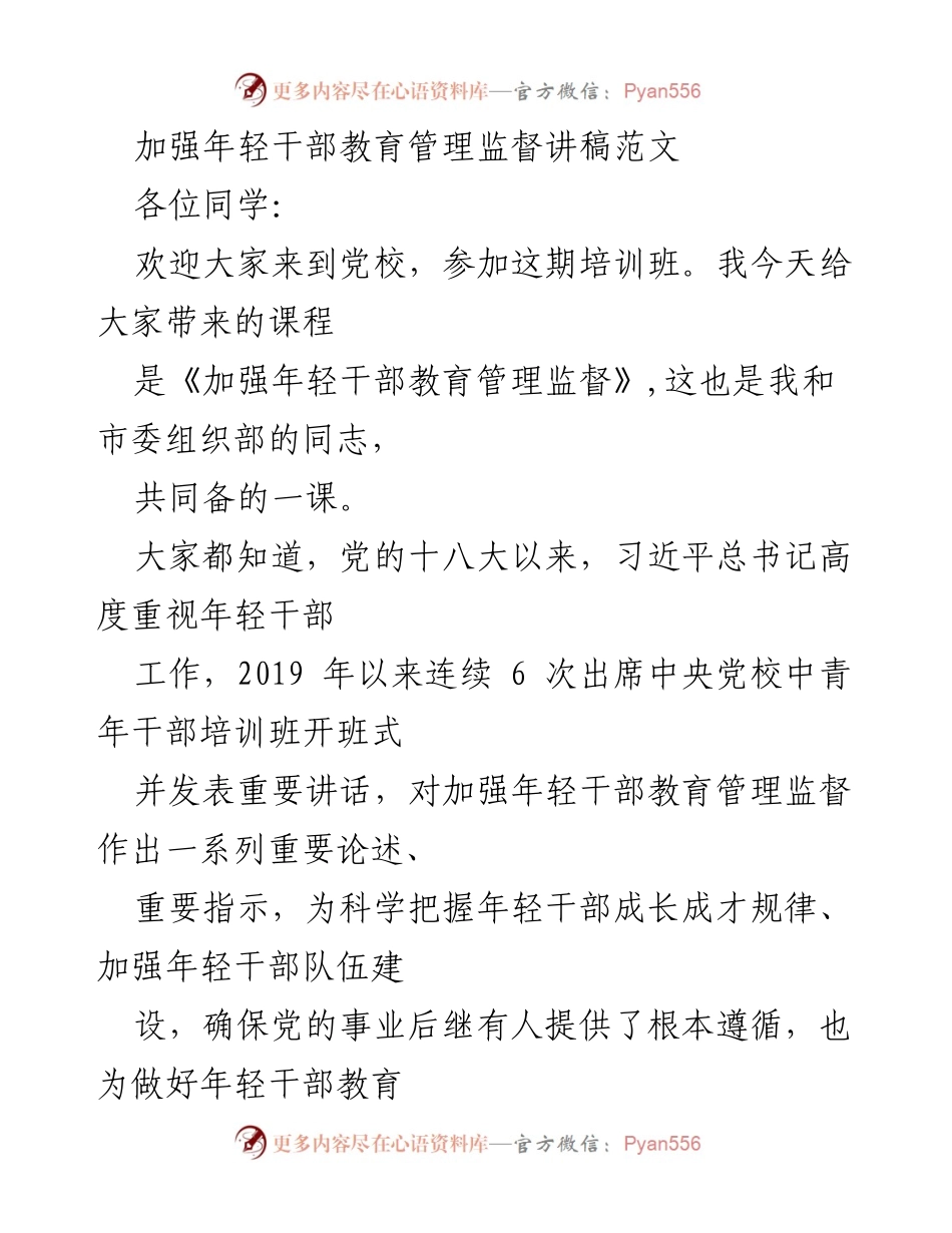 [发言] 培训班 - 加强年轻干部教育管理监督的重要性与路径.docx_第1页