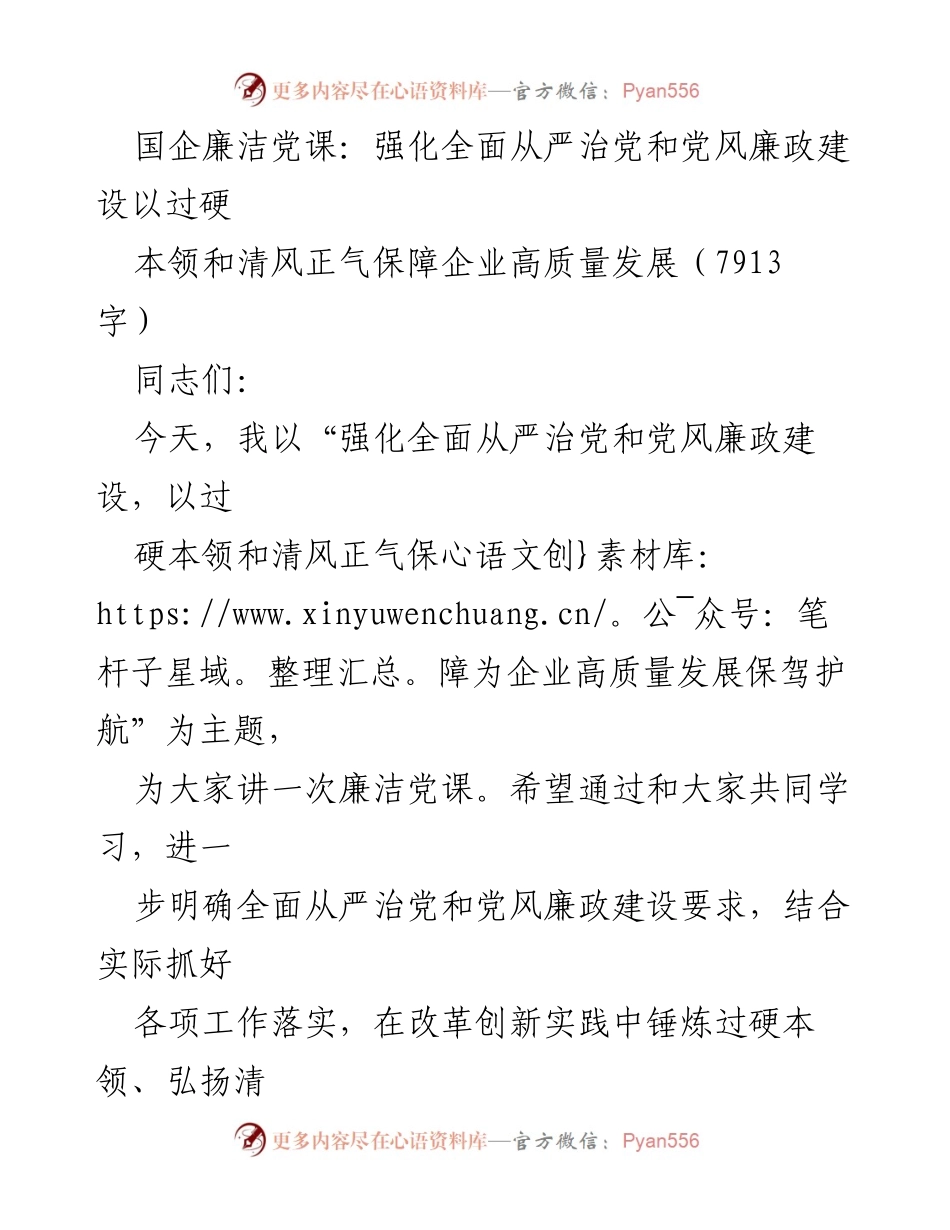 [发言] 国企廉洁党课 - 强化全面从严治党，保障企业高质量发展_1.docx_第1页
