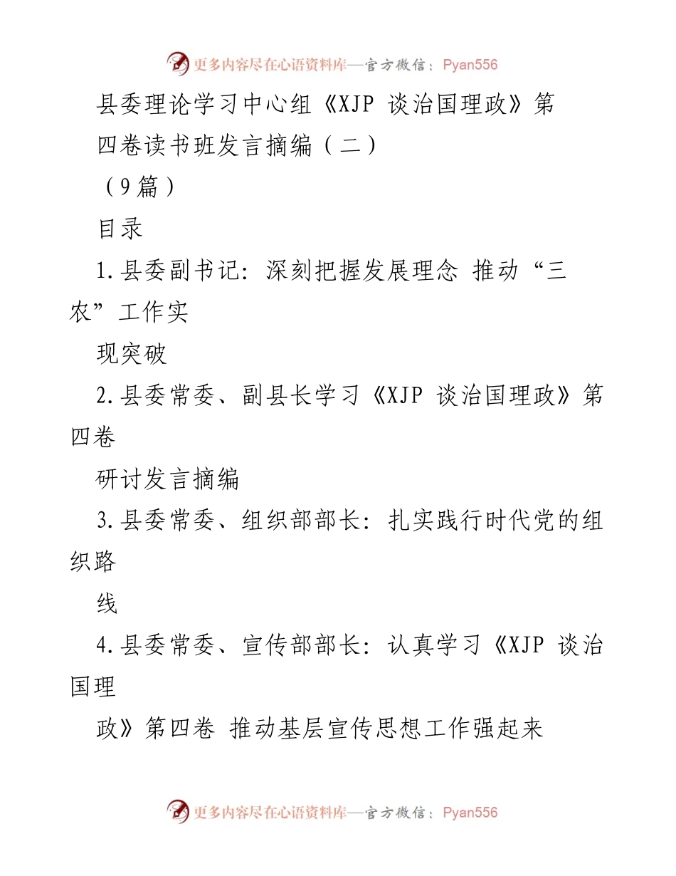 [发言] 县委理论学习中心组读书班 - 深刻把握发展理念，推动“三农”工作实现突破.docx_第1页