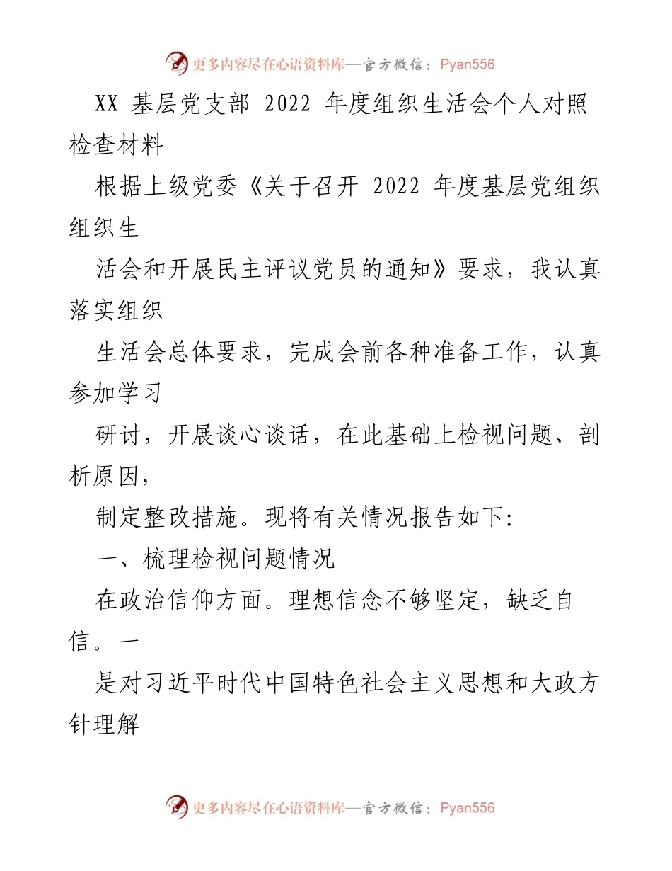 [发言] 基层党支部年度组织生活会 - 2022年度组织生活会个人对照检查材料分析.docx_第1页