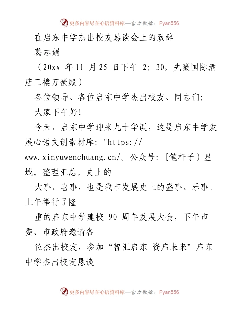 [发言] 启东中学杰出校友恳谈会 - 启东中学九十华诞致辞：共话未来发展.docx_第1页