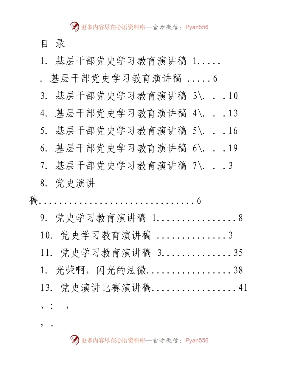 [发言] 基层干部党史学习教育演讲稿集锦.docx_第1页
