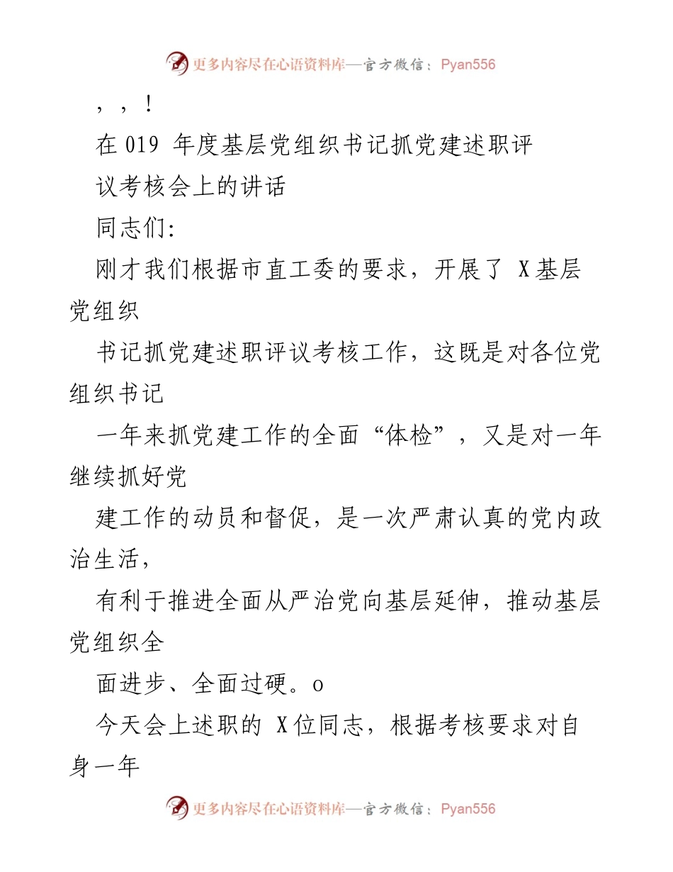 [发言] 基层党组织书记抓党建述职评议考核会讲话.docx_第1页