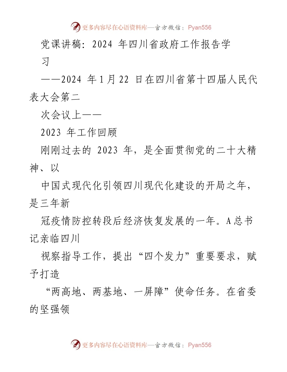[发言] 四川省第十四届人民代表大会 - 2024年四川省政府工作报告学习与经济发展回顾.docx_第1页