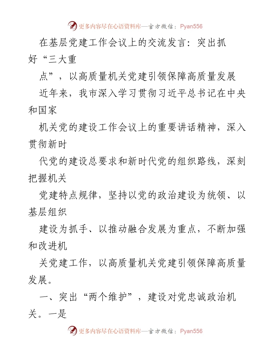 [发言] 基层党建工作会议 - 突出“三大重点”，高质量机关党建引领高质量发展.docx_第1页