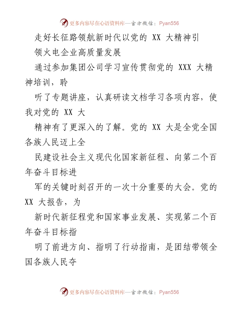 [发言] 培训会议 - 以党的精神引领火电企业高质量发展.docx_第1页