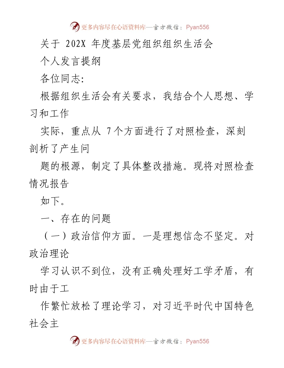 [发言] 基层党组织组织生活会 - 202X年度个人发言提纲及问题整改措施.docx_第1页