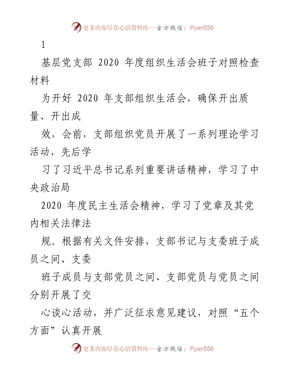 [发言] 基层党支部年度组织生活会 - 2020年度组织生活会班子对照检查报告.docx_第1页