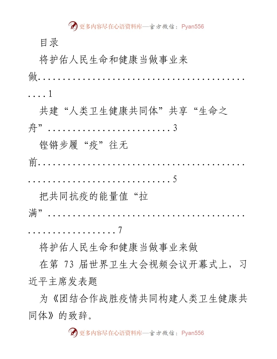 [发言] 团结合作战胜疫情，共同构建人类卫生健康共同体.docx_第1页