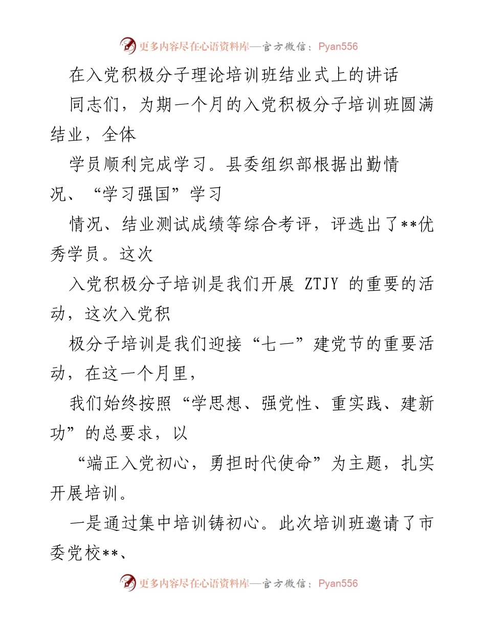 [发言] 培训班结业式 - 入党积极分子培训班结业式讲话与希望.docx_第1页