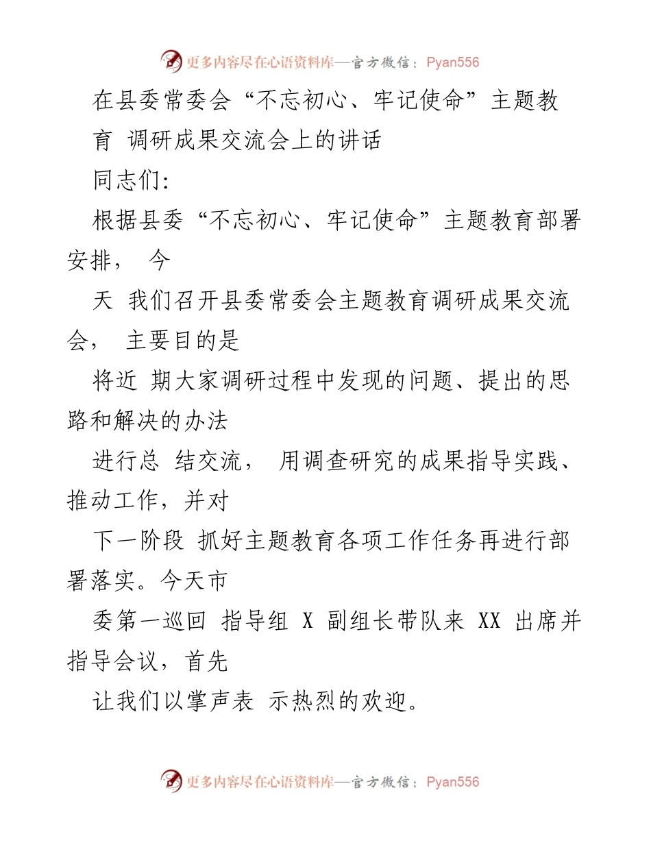 [发言] 县委常委会 - 加强调查研究，推动主题教育落实.docx_第1页