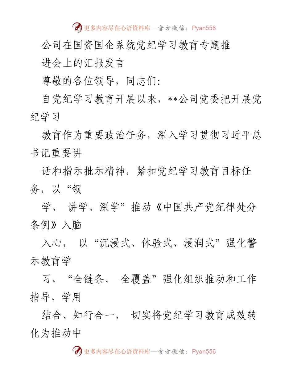 [发言] 国资国企系统党纪学习教育专题推进会 - 加强党纪学习教育，推动《条例》入脑入心_1.docx_第1页