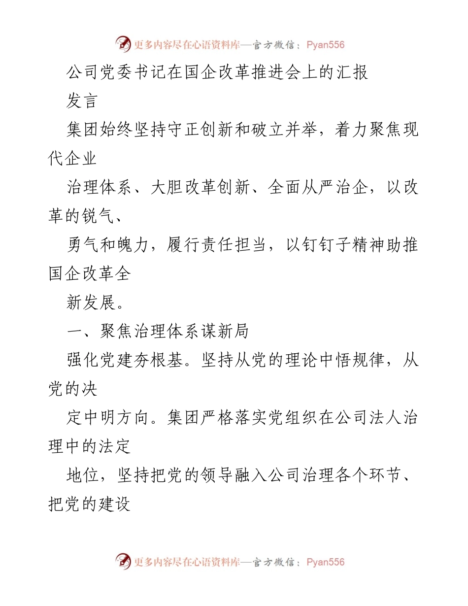 [发言] 国企改革推进会 - 强化治理与创新，助推国企改革新发展.docx_第1页