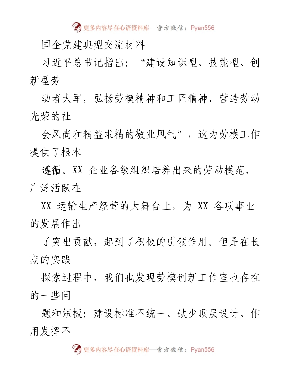 [发言] 国企党建交流会 - 劳模创新工作室与党建融合的探索与实践.docx_第1页