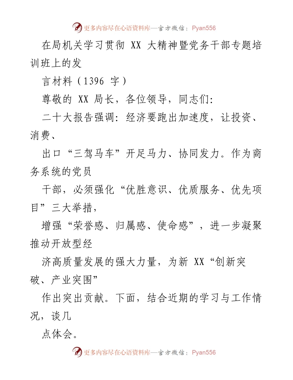 [发言] 培训班 - 强化党员意识，推动开放型经济高质量发展.docx_第1页