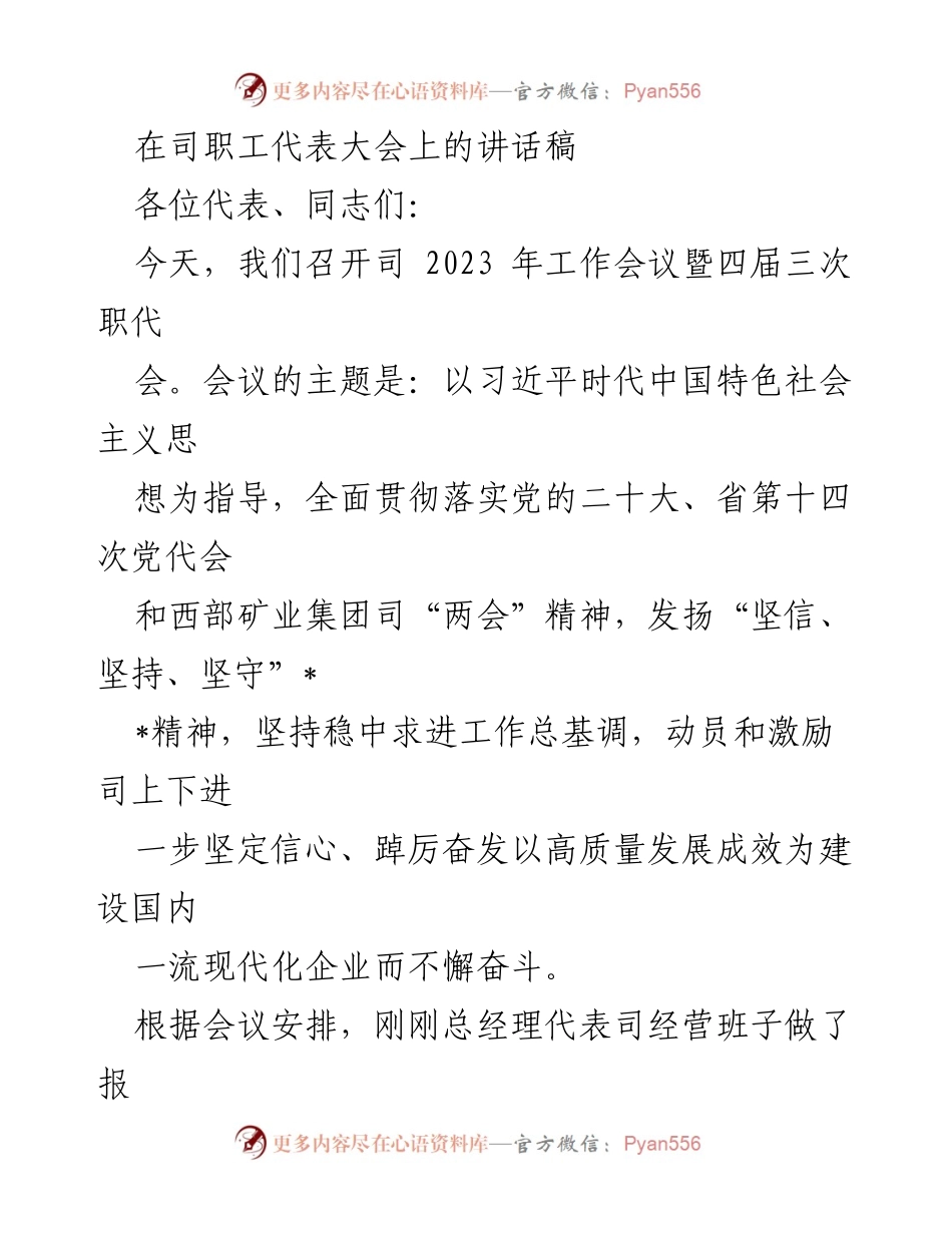[发言] 司职工代表大会 - 坚定信心、迎接挑战，共创高质量发展新局面.docx_第1页