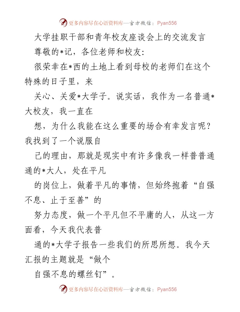 [发言] 大学挂职干部与青年校友座谈会 - 自强不息，助人成事的校友精神.docx_第1页