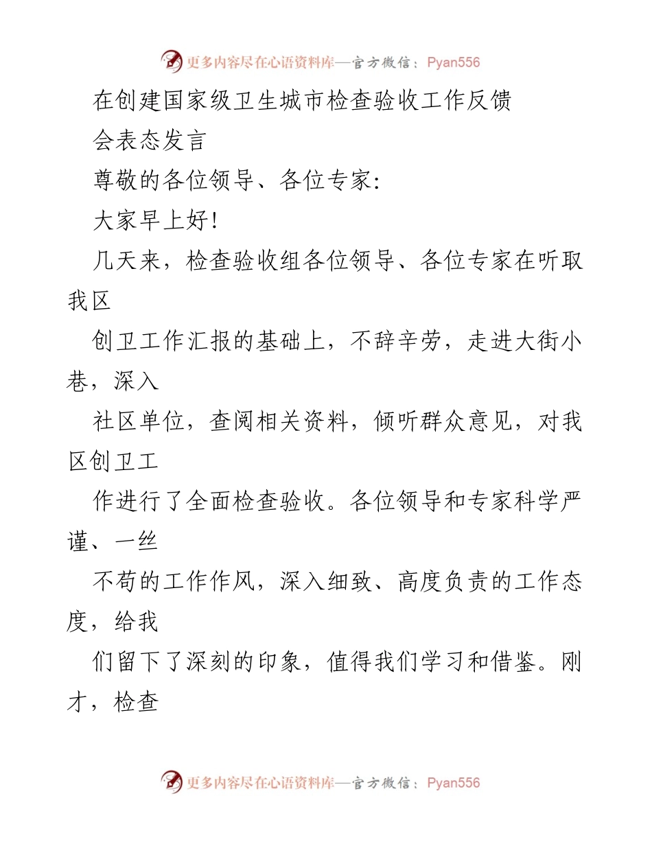 [发言] 国家级卫生城市检查验收工作反馈会 - 感谢与展望：推动创卫工作再上新台阶.docx_第1页
