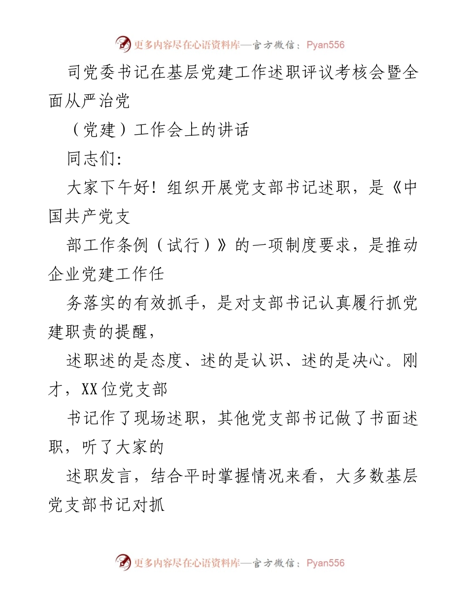 [发言] 基层党建工作述职评议考核会 - 强化基层党建，推动企业高质量发展_1.docx_第1页