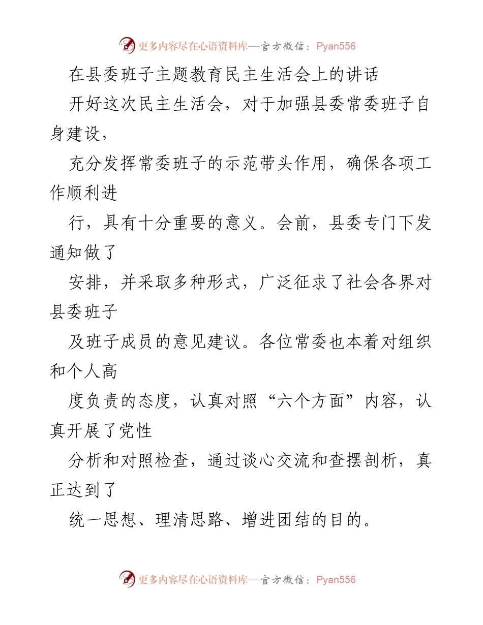 [发言] 县委班子主题教育民主生活会 - 加强县委班子建设，推动经济高质量发展.docx_第1页