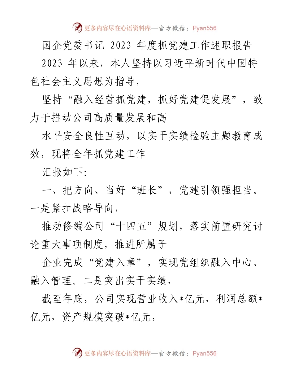 [发言] 国企党建工作述职 - 2023年度国企党委书记党建工作述职报告.docx_第1页