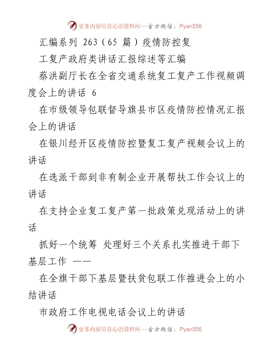 [发言] 复工复产工作会议 - 疫情防控与复工复产的统筹推进.docx_第1页