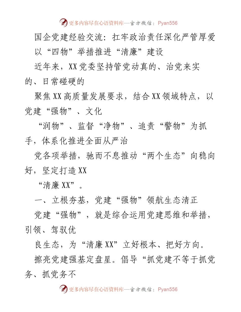 [发言] 国企党建经验交流会 - 深化严管厚爱，推进清廉建设.docx_第1页