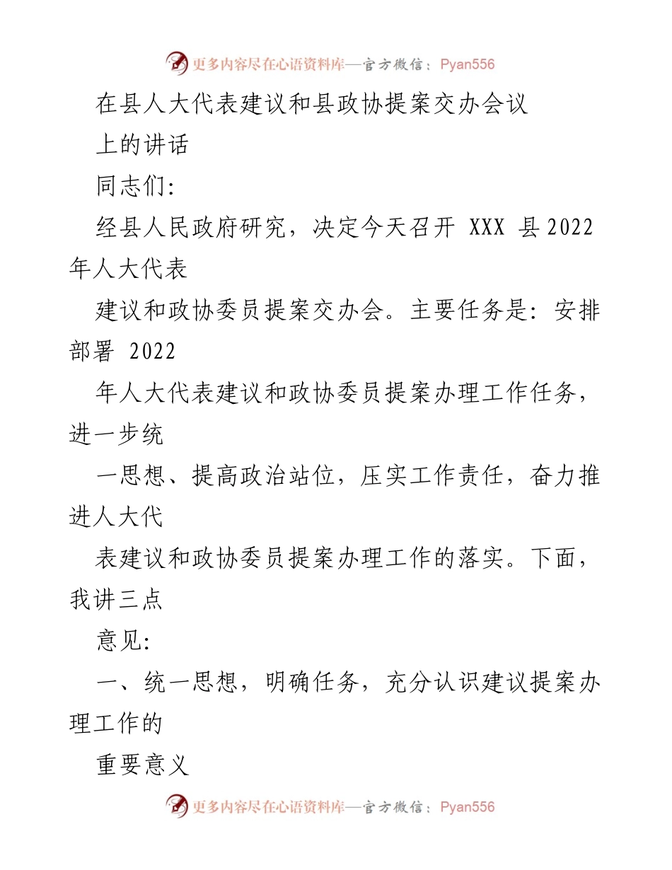 [发言] 县人大代表建议和政协提案交办会议 - 加强建议提案办理，推动政府与人民联系.docx_第1页