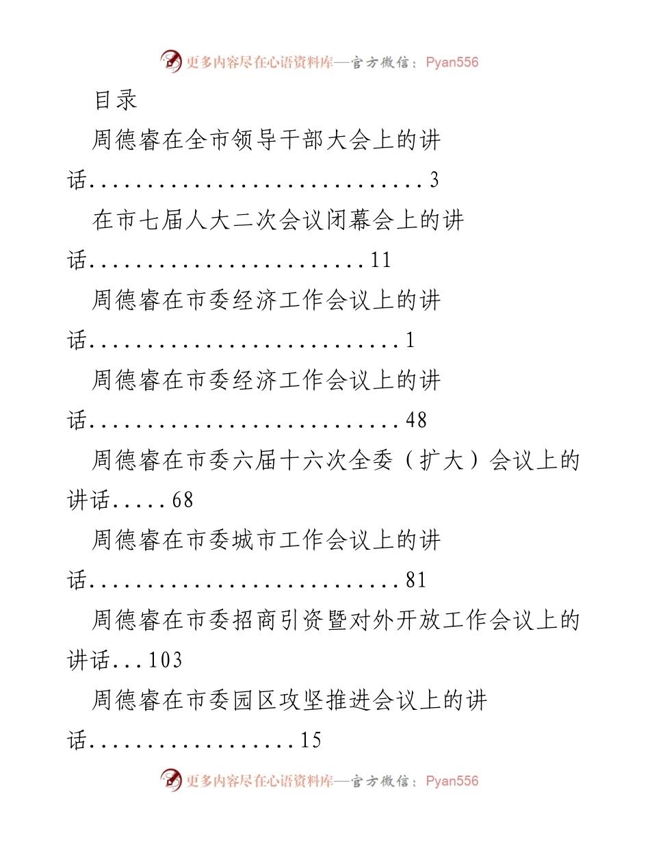 [发言] 周德睿在全市领导干部大会上的讲话.docx_第1页