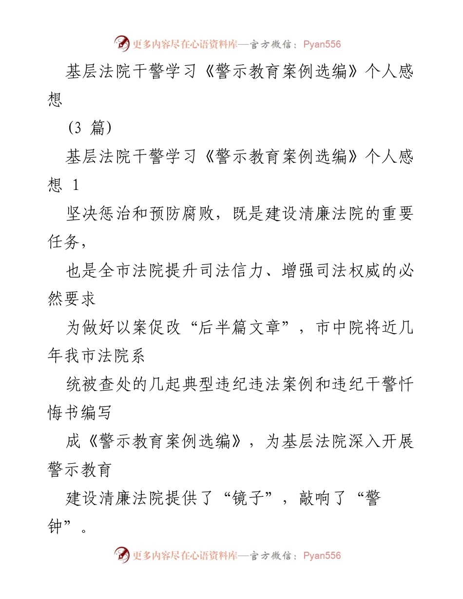 [发言] 基层法院警示教育学习会 - 加强警示教育，筑牢廉洁防线.docx_第1页