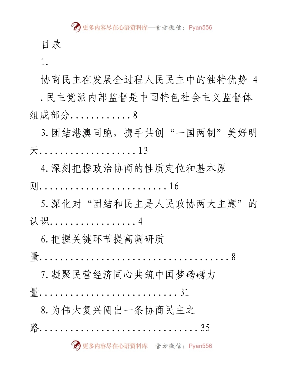 [发言] 协商民主与全过程人民民主的独特优势.docx_第1页