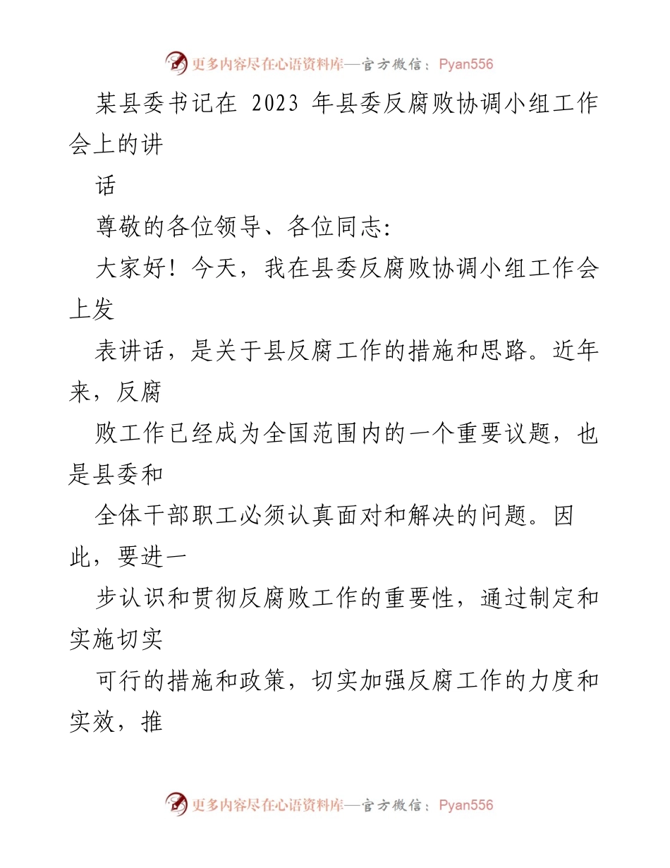 [发言] 反腐败协调小组工作会 - 加强反腐败工作，推动县委反腐斗争新进展.docx_第1页