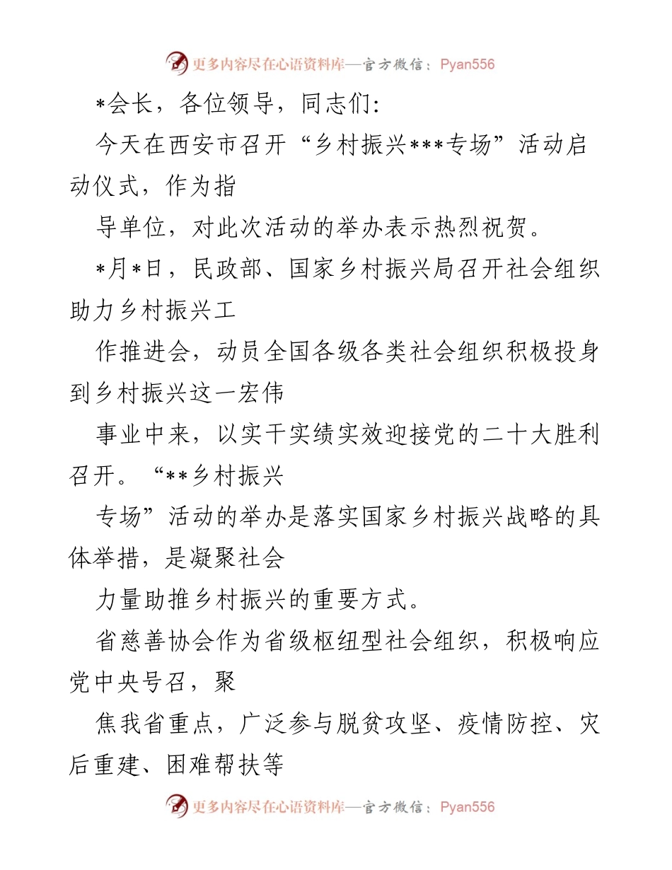 [发言] 启动仪式 - 乡村振兴专场活动启动仪式致辞.docx_第1页