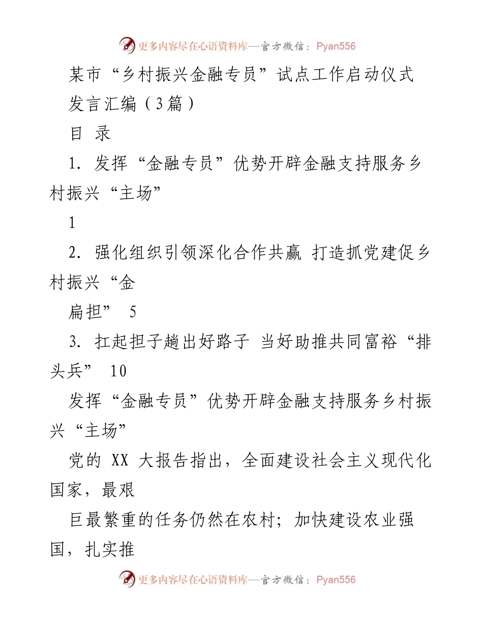 [发言] 启动仪式 - 加强金融支持，助力乡村振兴.docx_第1页