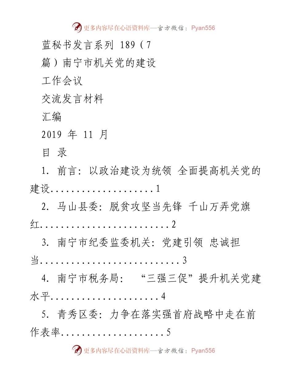 [发言] 南宁市机关党的建设工作会议 - 以政治建设为统领 全面提高机关党的建设质量.docx_第1页