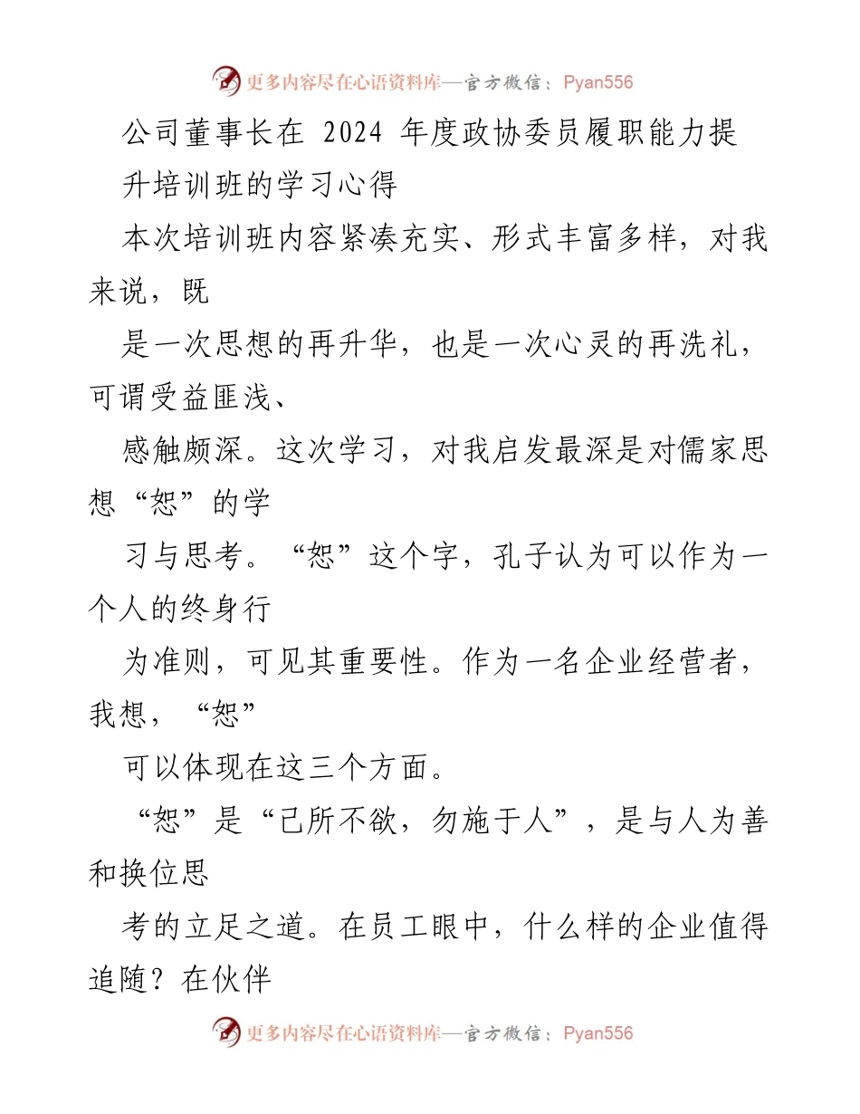 [发言] 培训班 - 企业经营者的“恕”之道与履职心得.docx_第1页