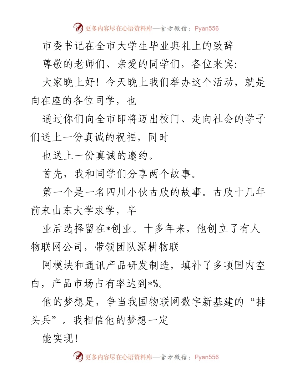 [发言] 大学生毕业典礼 - 市委书记在全市大学生毕业典礼上的寄语与祝福.docx_第1页